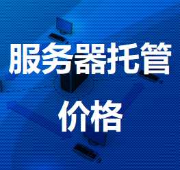 奉化机房服务器托管价格